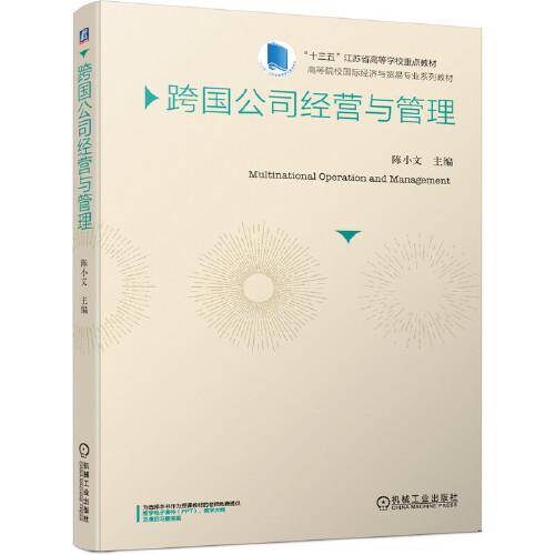 跨国公司经营与管理