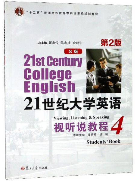 21世纪大学英语视听说教程（4 S版 第2版 附光盘）/“十二五”普通高等教育本科国家级规划教材
