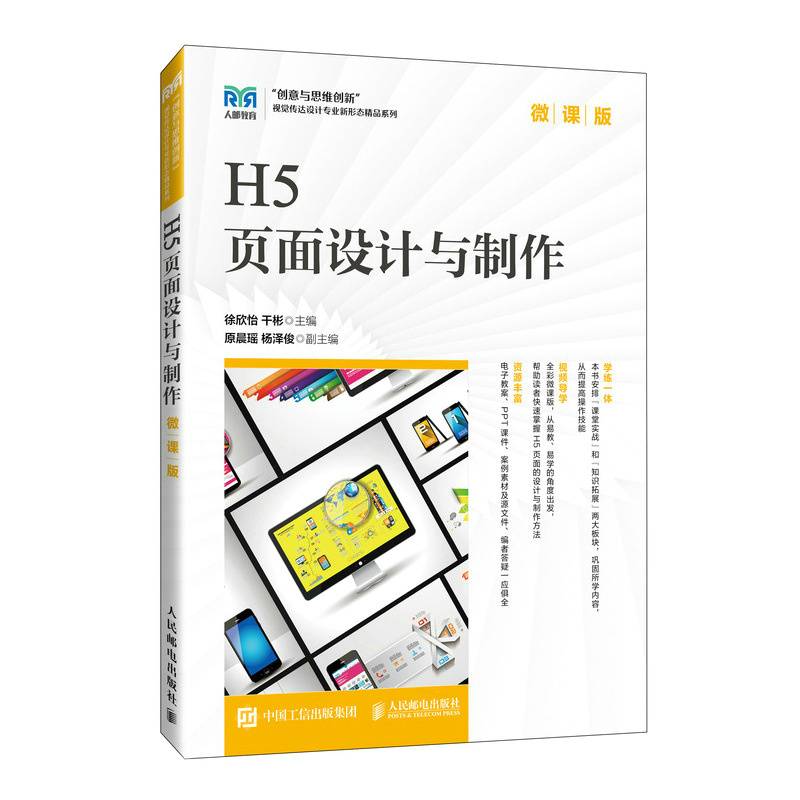 H5页面设计与制作（微课版）