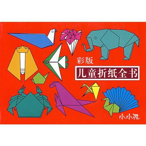 儿童折纸全书