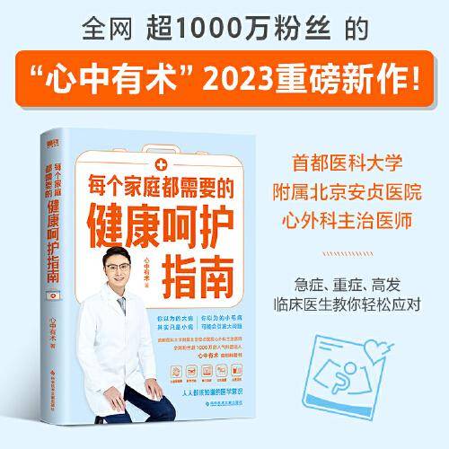 每个家庭都需要的健康呵护指南