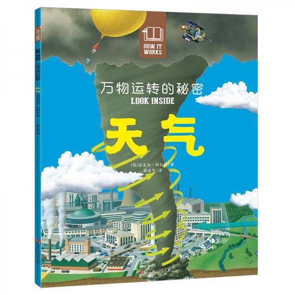 万物运转的秘密：天气