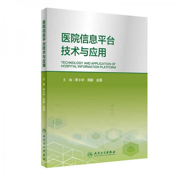 医院信息平台技术与应用