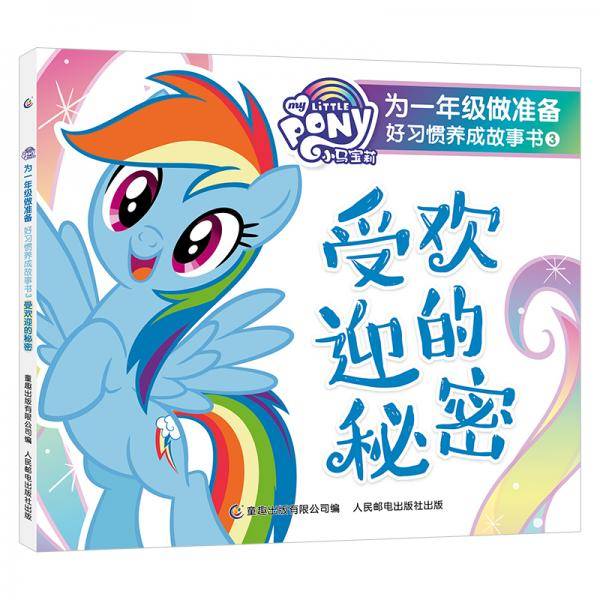 小马宝莉为一年级做准备好习惯养成故事书3受欢迎的秘密