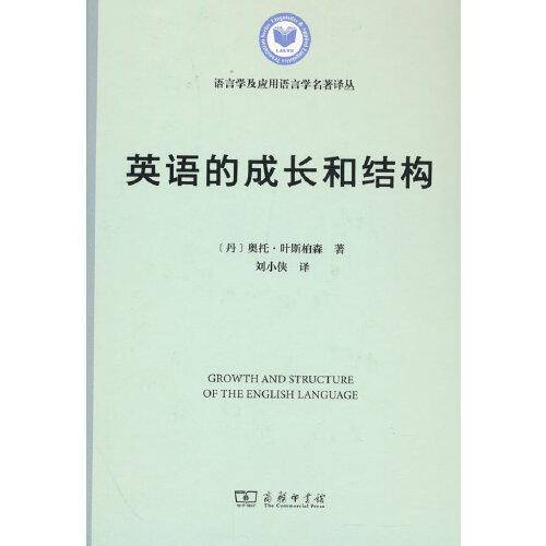 英语的成长和结构(语言学及应用语言学名著译丛)