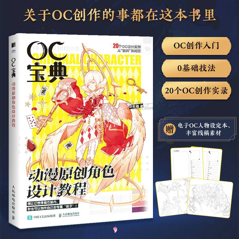OC宝典 动漫原创角色设计教程