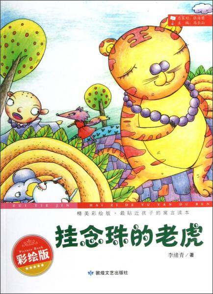 精美彩绘版，最贴近孩子的寓言读本