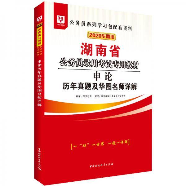 华图教育2020湖南省公务员考试教材：申论历年真题及华图名师详解