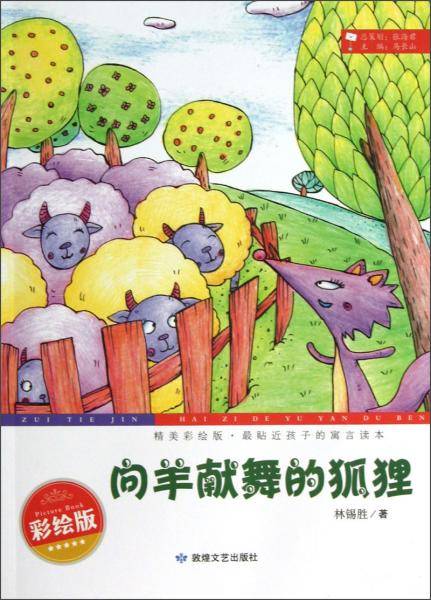 精美彩绘版，最贴近孩子的寓言读本
