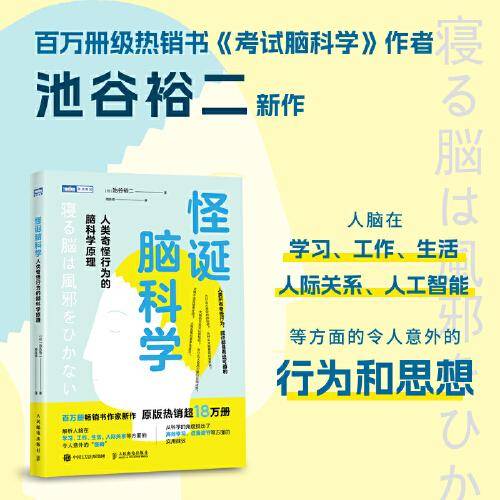 怪诞脑科学：人类奇怪行为的脑科学原理