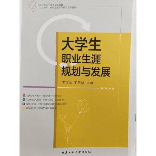 大学生职业生涯规划与发展 [李可依，毛可斌主编]