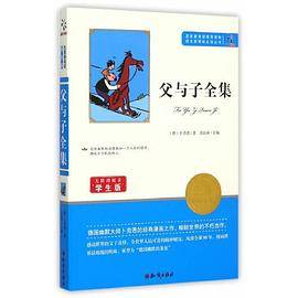语文丛书：父与子全集
