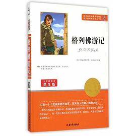 语文丛书：格列佛游记