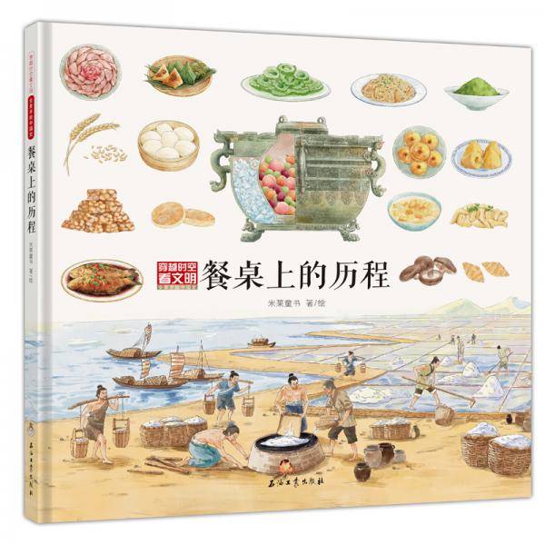 餐桌上的历程（穿越时空看文明：全景手绘中国史）