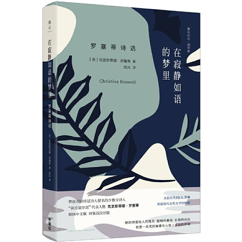 在寂静如语的梦里：罗塞蒂诗选
