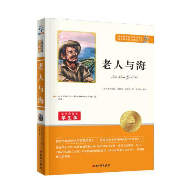语文丛书：老人与海