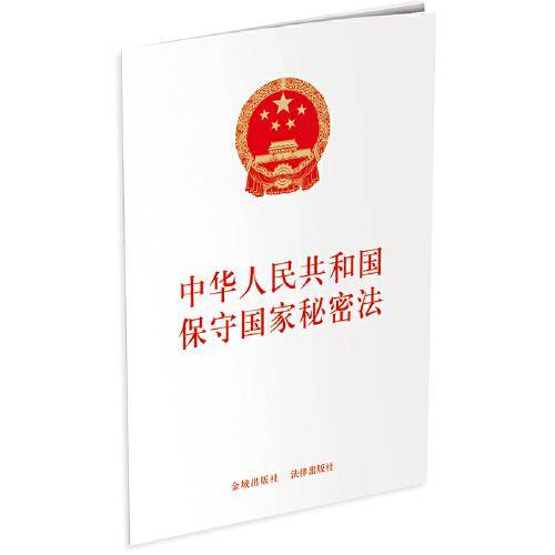 中华人民共和国保守国家秘密法