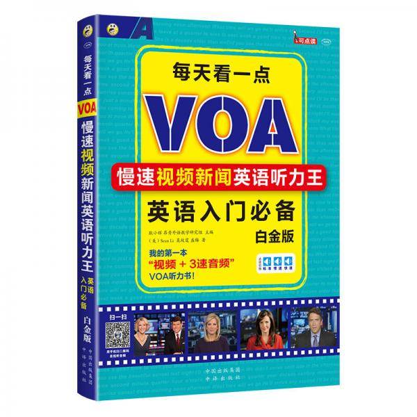 每天看一点：VOA慢速视频新闻英语听力王 英语入门必备（白金版 附光盘）