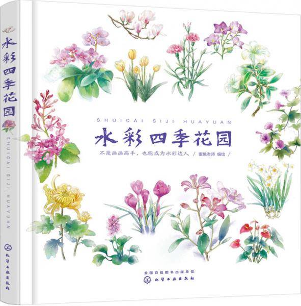 水彩四季花园