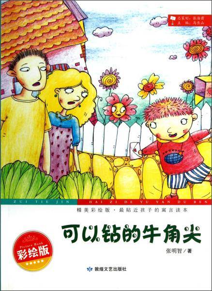 精美彩绘版，最贴近孩子的寓言读本