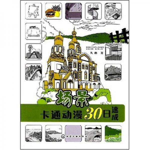 卡通动漫30日速成