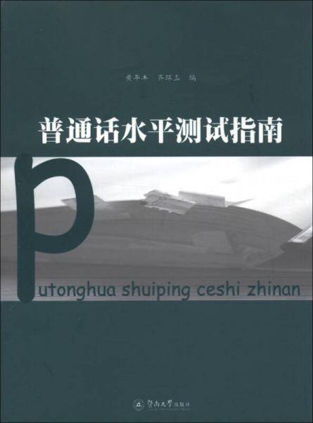 普通话水平测试指南