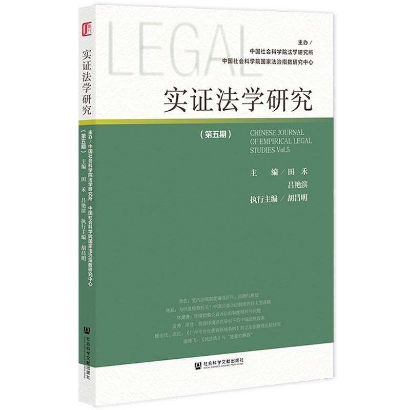 实证法学研究（第五期）