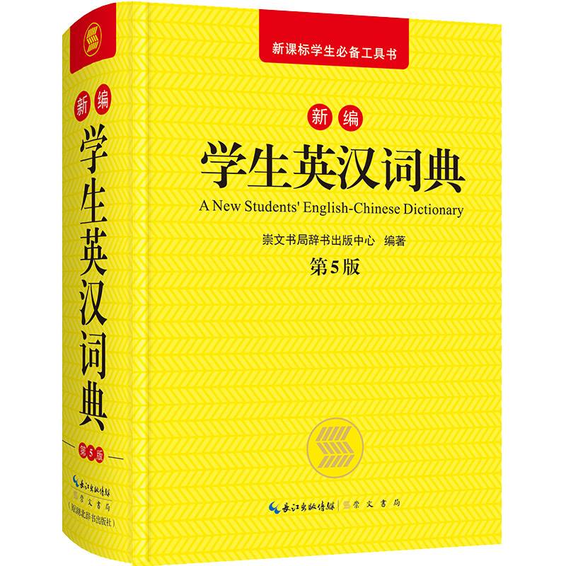 新编学生英汉词典（第5版）