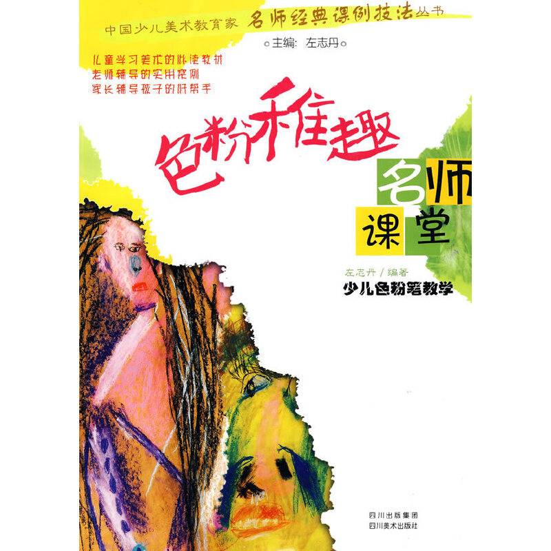 名师课堂——少儿色粉笔教学：色粉稚趣