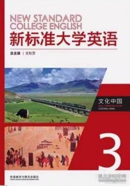 新标准大学英语文化中国3 文秋芳