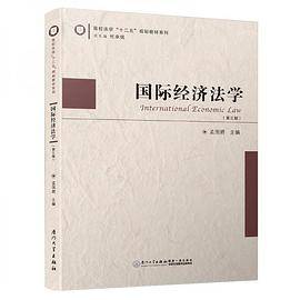 国际经济法学/高校法学“十二五”规划教材系列