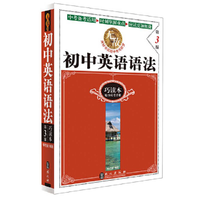 无敌初中英语语法巧读本 第3版