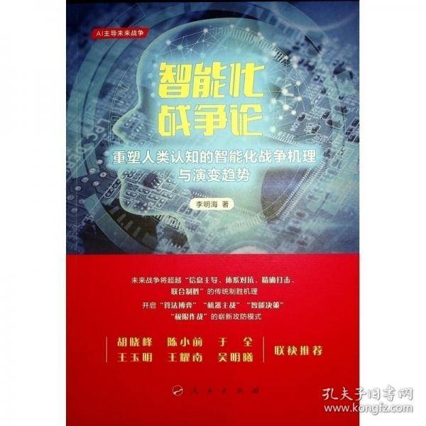 智能化战争论——重塑人类认知的智能化战争机理与演变趋势