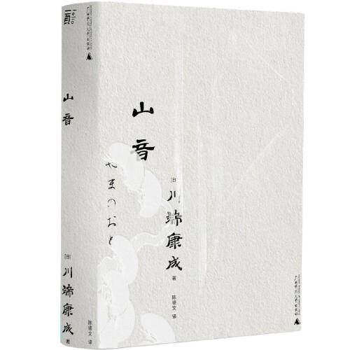 山音（一頁文库·川端康成系列：东方家庭剧至高杰作）