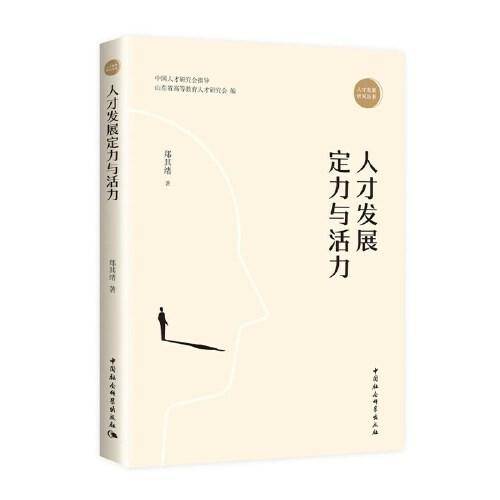 人才发展定力与活力