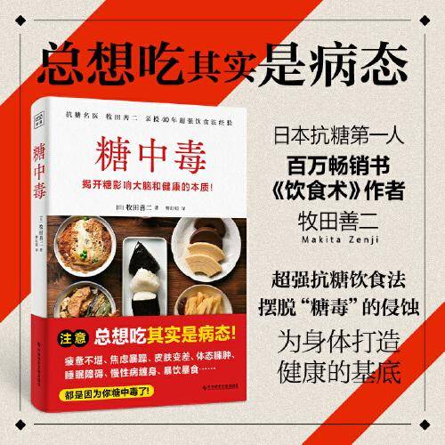 糖中毒（百万畅销书《饮食术》作者牧田善二亲授超强饮食法，提供对抗糖中毒的对策与戒除糖瘾的饮食法）