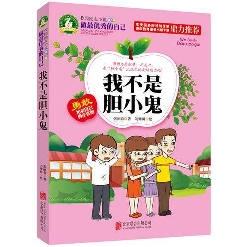 做最优秀的自己：我不是胆小鬼