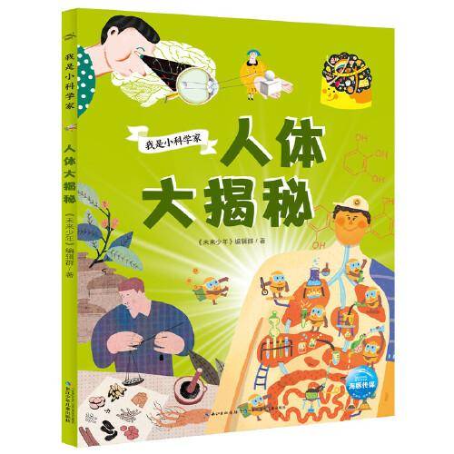 我是小科学家：人体大揭秘