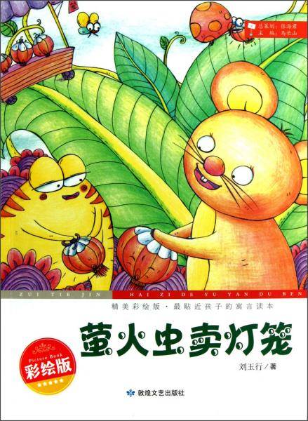 精美彩绘版，最贴近孩子的寓言读本