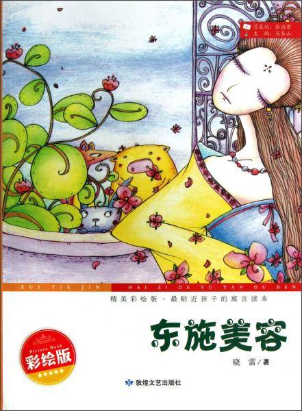精美彩绘版，最贴近孩子的寓言读本