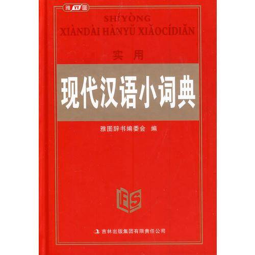 实用现代汉语小词典