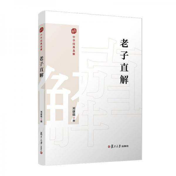 老子直解 刘康德