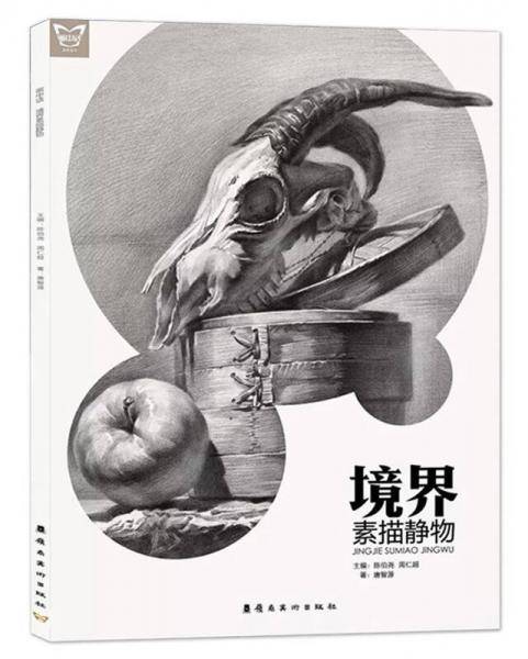 境界(素描静物)/画中话