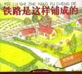 铁路是这样铺成的/我知道幼儿知识丛书