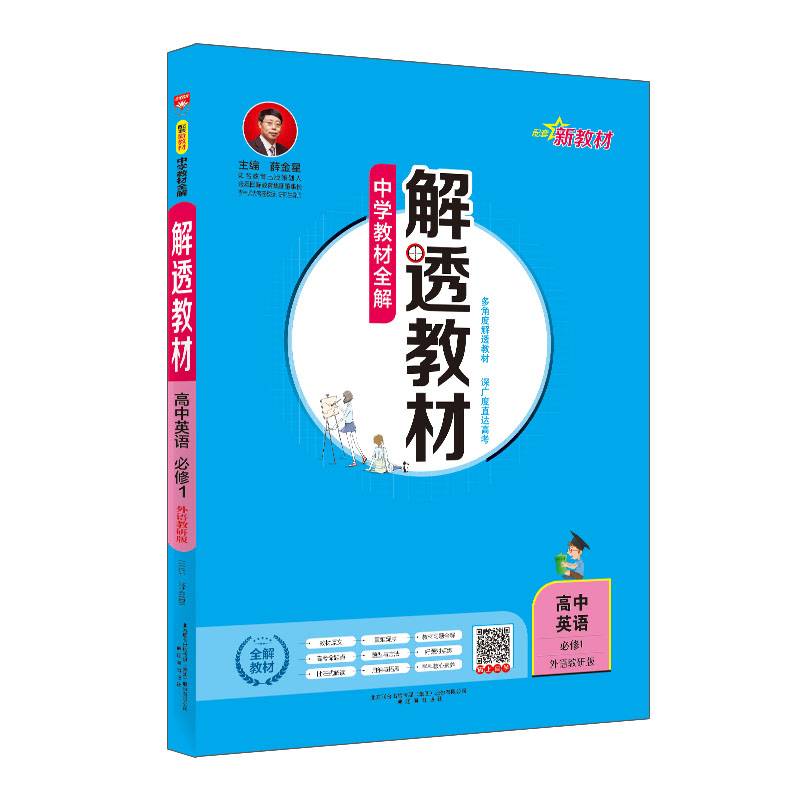 中学教材全解 解透教材 高中英语 必修1 外语教研版 2018秋