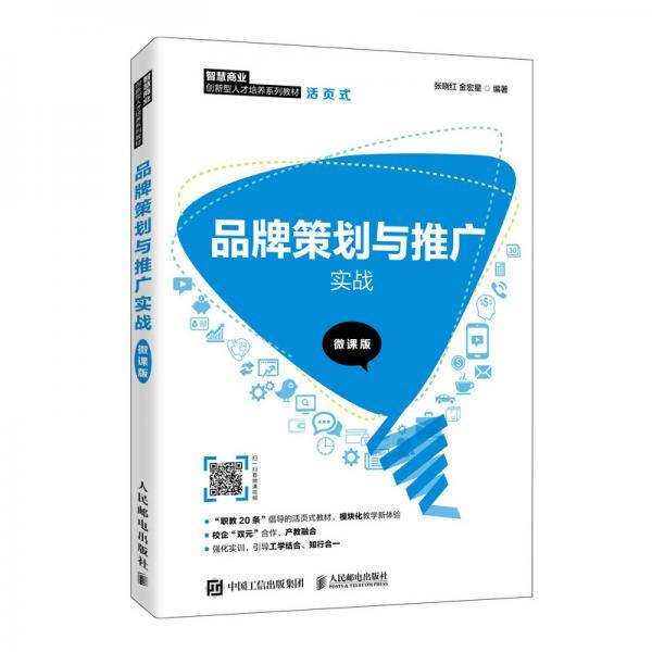 品牌策划与推广实战