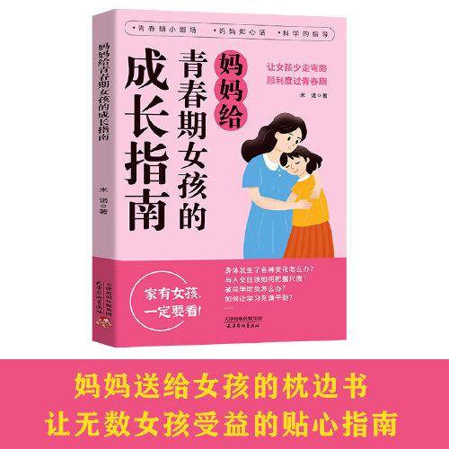 妈妈给青春期女孩的成长指南 趣味漫画