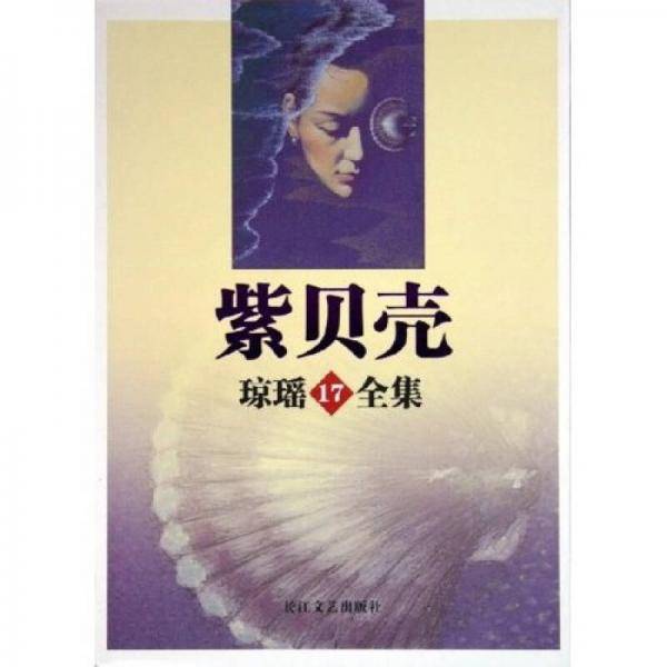 紫贝壳