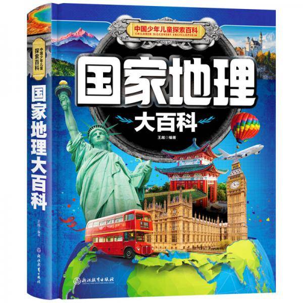 中国少年儿童探索百科 国家地理大百科