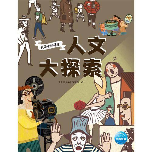 我是小科学家：人文大探索
